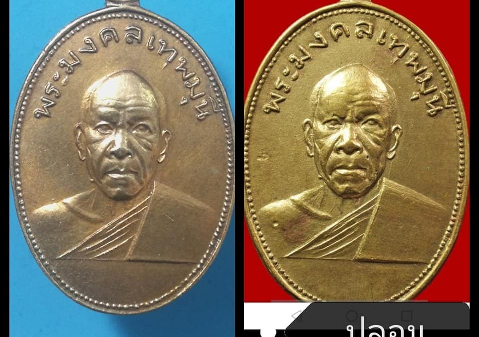 เหรียญถวายภัตตาหารหลวงพ่อสด วัดปากน้ำฯ รุ่นฉลแงทอดผ้าป่า วัดเขาพระ พ.ศ. 2505